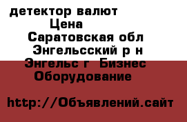 детектор валют DORS1200 › Цена ­ 7 000 - Саратовская обл., Энгельсский р-н, Энгельс г. Бизнес » Оборудование   